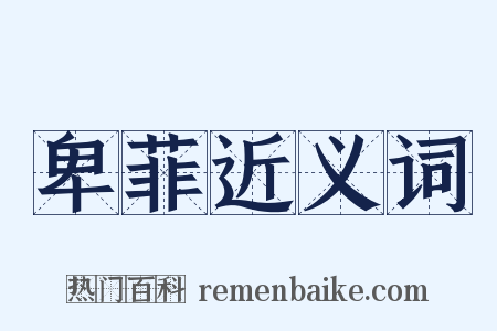 卑菲近义词是什么意思的图片